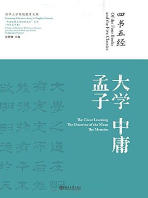 cover image of 四书五经·大学 (The Four Books and The Five Classics)